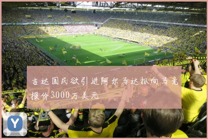 吉达国民欲引进阿尔马达拟向马竞报价3000万美元