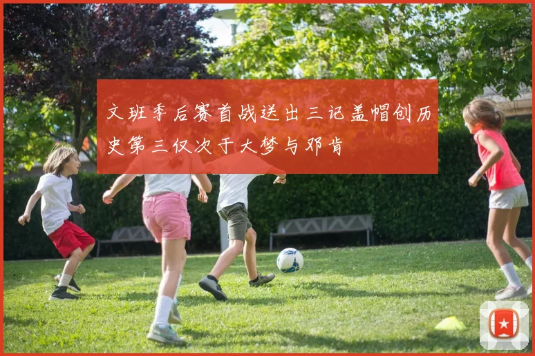 文班季后赛首战送出三记盖帽创历史第三仅次于大梦与邓肯