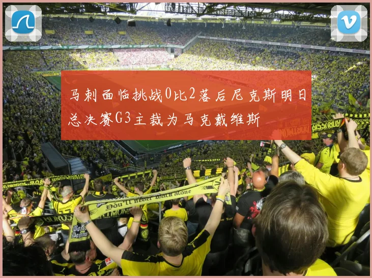 马刺面临挑战0比2落后尼克斯明日总决赛G3主裁为马克戴维斯