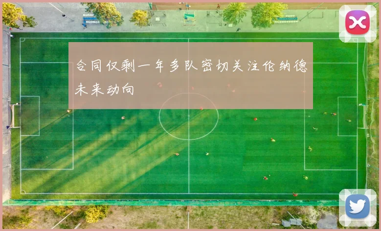 合同仅剩一年多队密切关注伦纳德未来动向