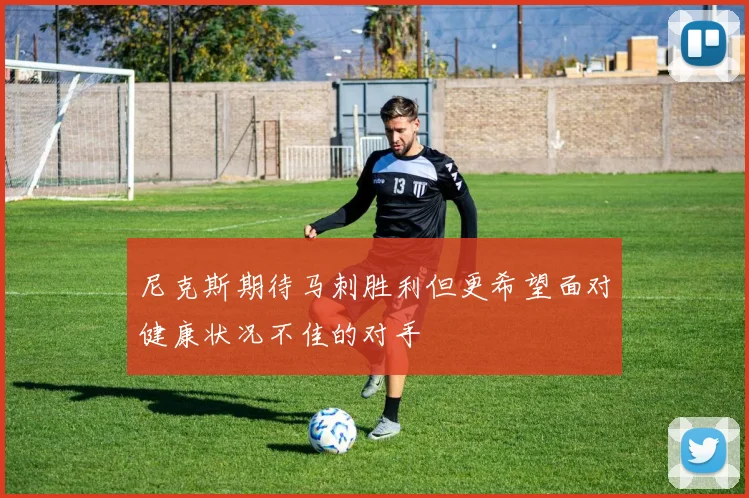 尼克斯期待马刺胜利但更希望面对健康状况不佳的对手