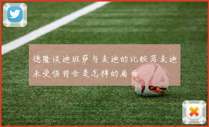 德隆谈迪班萨与麦迪的比较若麦迪未受伤将会是怎样的局面
