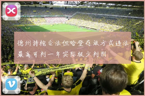 德州持枪合法但哈登存放方式违法最高可判一年实际极少判刑