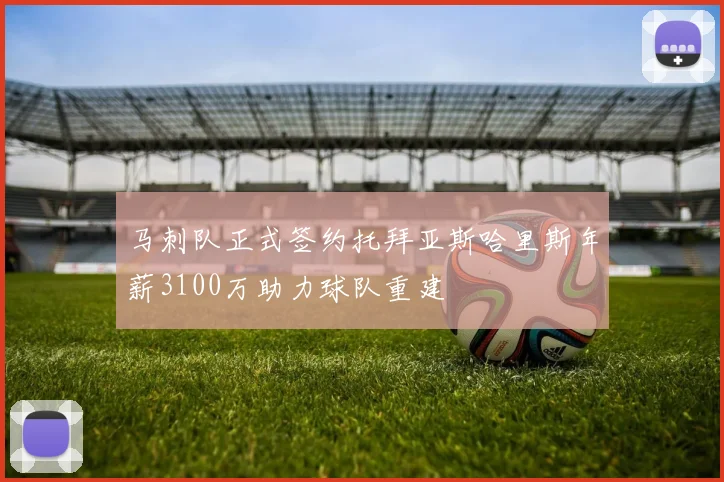 马刺队正式签约托拜亚斯哈里斯年薪3100万助力球队重建