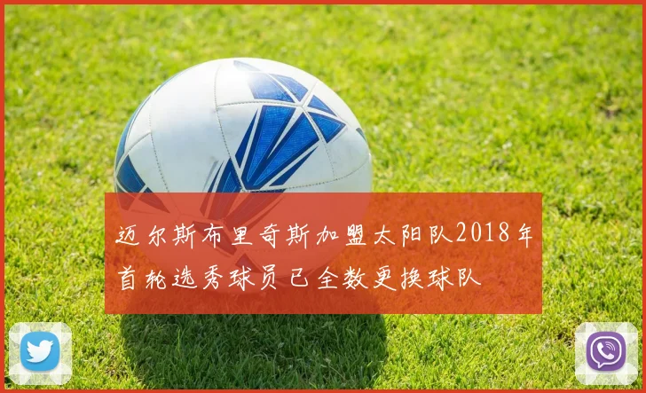 迈尔斯布里奇斯加盟太阳队2018年首轮选秀球员已全数更换球队